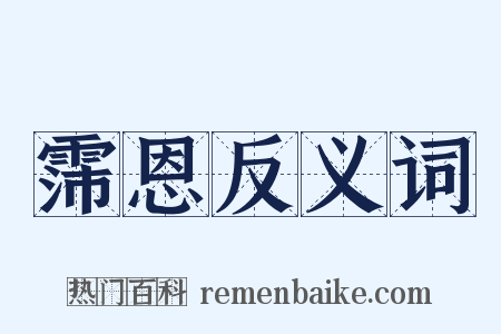霈恩反义词是什么意思的图片